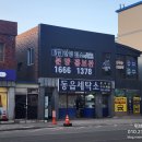 동읍세탁소 이미지