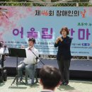 성북장애인단체연합회 | 성북구장애인단체연합회 제46회 장애인의 날 기념 어울림 한마당 성료