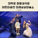 일호 극장 | 혜화 대학로 파랑새극장 어린이공연 미래상상마술쇼 후기