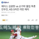 [야구] 에이스 김광현 vs 손가락 물집 투혼 안우진, KS 5차전 리턴 매치 이미지