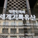 NR-31[새마을로]-하-1606 | UNESCO 세계기록유산 전시