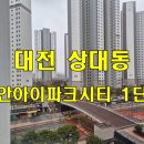 아이피플안경 | 대전아파트유리창청소 후기 상대동 도안아이파크시티1단지 뿌연 물때를 지우고 명품 뷰를 되찾다!!