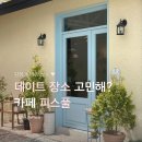 마산회원구 ⓒ-29 | 마산 신상 카페 피스풀 후기 엔틱가구 테라스 감성 카페 메뉴 추천