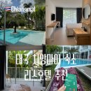 호텔맘(Hotel MOM) | 치앙마이 숙소 추천 가성비 호텔 리스호텔 Lis Hotel 수영장 조식 위치 후기