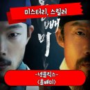 영화로 보는 역사 | 올빼미 정보 관람평 인조 소현세자 가상 역사 미스터리 사극 영화 후기