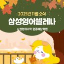 삼성영어수학원종예닮학원