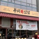무쇠삼겹살 - 부평구 마장로393번길 6 | 성남 삼겹살 맛집 무쇠뚝삼겹 본점 후기 | 카톡 투표만 해도 순금1돈 기회를