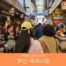 남양산주 | 부산 여행코스 쇼핑의거리 꼭가봐야할_국제시장 깡통시장