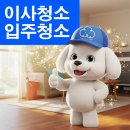 다운빌 | 부산 사하구 다운빌 퇴거청소 즐거운탱이네! 이사 입주청소 전문업체