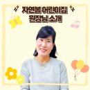 영양중앙초교병설유치원 | [공지] 아이들을 품은 37년, 자연봄어린이집의 품격. 원장님 소개 필독