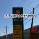 개랭이 오토 캠핑장 이미지