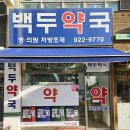 백두약국 이미지