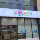 그린온누리약국 이미지