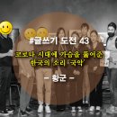 혜준빌딩 | 코로나 시대에 가슴을 뚫어준 한국의 소리 &#39;국악&#39;, 짧은 에세이 [글쓰기 도전 43]