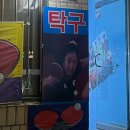 연희탁구장