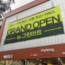 뉴그린마트 Daum카페