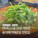 [파주 메기 매운탕] 시골 감성 가득한 진짜 찐맛집, &#34;송지메기매운탕&#34;방문 후기(서이추환영)