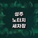 용암면 문명리 | 성주군 근처 노터치 추천 자동세차장 세차장 잘하는곳 셀프세차장 금액 자동세차 후기 세차용품 하부세차