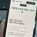 슈퍼쇼츠 후기, 클립 릴스 쇼츠 블로그글로 만드는 방법