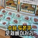 로제베이커리 - 수원시 영통구 | 수원 두쫀쿠 | 로제베이커리 두쫀쿠 빵집 솔직후기