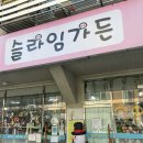 [슬라임가든] 42개월아이랑, 수원 슬라임카페 다녀 온 후기