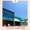 옹진농협 영흥지점 하나로마트 | 영흥도 캠핑 펜션 장보기 하나로마트 인천옹진농협