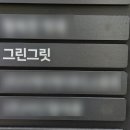 그린그릿 이미지