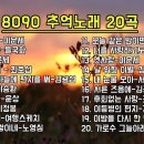 8090 추억의 노래 20곡 이미지