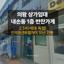 성공센트럴자이(단지내)공인중개사사무소 | [의왕 상가 임대] 2,540세대 독점! 내손동 인덕원센트럴자이 '10년 전통' 반찬가게