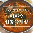 이화수(주) - 40488 | [광교 상현 맛집] 이화수 전통육개장 추천 후기