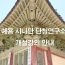 예용시나단단청연구소 - 동구 진성로28번길 25 | 예용시나단단청연구소