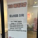 118 베이크샵