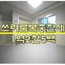 송담부자공인중개사사무소 | ◆복층쓰리룸전세◆안중 송담지구전세 신혼부부추천 전세대출가능