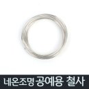 네온사인 와이어공예 이미지