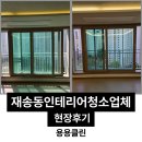 반송로-2 | 부산재송동 인테리어청소업체 현장후기