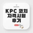 한국코치협회 KPC 자격시험 합격 후기