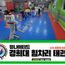 유나이티드 경희대 힘차리 태권도장 이미지