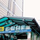 드림디포중앙 이미지
