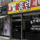 홈런세탁소 이미지