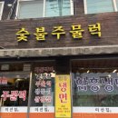 미선숯불주물럭