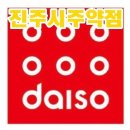 다이소주약점