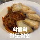 학동역 술집 | 전복과 통닭의 만남, 그리고 기가 막힌 안주 [완도상회] 후기