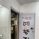 화두 - 15562 | [노원맛집] 예향정 노원점 2인세트(된장찌개+직화두루치) 후기
