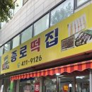 종로떡집 이미지