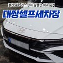 깔끔세차장 | 경기 광주 세차장 노터치로 기스없이 깔끔한 기계식 세차 후기