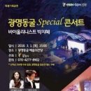 2018 광명동굴 스페셜 콘서트 뉴스1