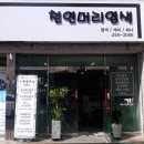 기분좋은날천연머리염색 - 당진시 운곡로 209 | 기분좋은날천연머리염색