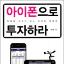 아이폰으로 투자하라 : 투자의 고수가 되는 아이폰 활용법 이미지