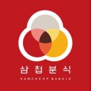 세가지분식