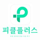 플러스플랫폼 | [후기] 공동 구독 플랫폼 피클플러스 티빙 파티장 내돈내산 한 달 사용 후기
